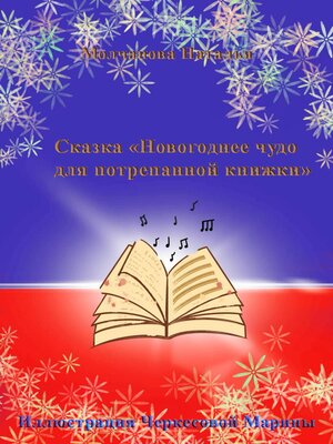 cover image of Сказка «Новогоднее чудо для потрепанной книжки»